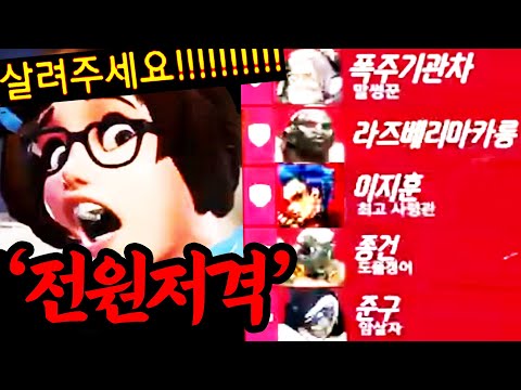 악질 저격수 빌런 5명을 한꺼번에 적으로 만나버렸습니다.. 2024년 레전드 갱신 ※충격주의※