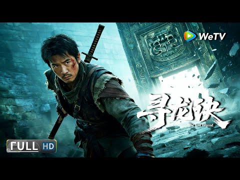 Multi SUB【动作/冒险】《寻龙诀:生死门 The Lost Legend》发丘天官重出江湖,轮回真相扑朔迷离 | Full Movie | 赵达 / 刘天佐