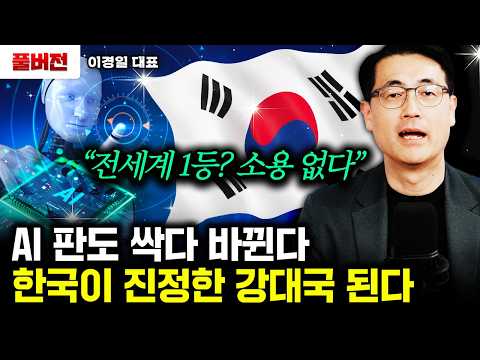"World No. 1? No Use" The AI Landscape Is Changing. Korea Becomes a True Powerhouse | Full Versio...
