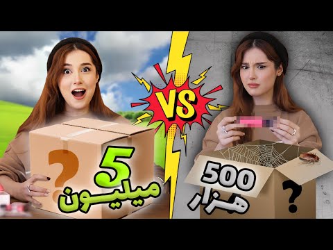 میستری باکس ۵۰۰ هزار تومنی در برابر ۵ میلیونی ! 🎁 پشیمونم !!