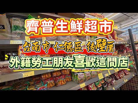 Chi Pu Fresh Supermarket, Houbicuo, Rende District, Tainan City. This store is popular with forei...