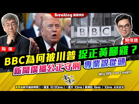 Chapter 1495：【AI字幕】 BBC為何被川普捉正黃腳雞？新聞廣播公正守則 專業說從頭｜風雲快訊｜2025/11/17