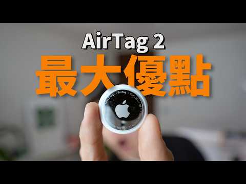 意外大升級！真實使用1小時AirTag 2後, 總結出3大意外優點! | 對比1代/ 開箱評測 | 大耳朵TV