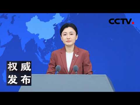 国台办举行发布会：新闻发言人就海峡两岸热点议题回答记者提问 20260422 | CCTV中文《权威发布》