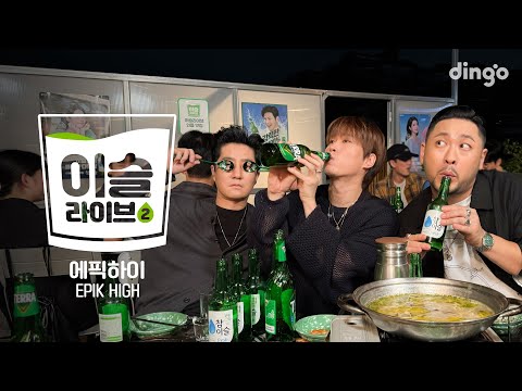 [이슬라이브2] 에픽하이(EPIK HIGH) - One, 트로트, Love Love Love | 딩고뮤직 | Dingo Music