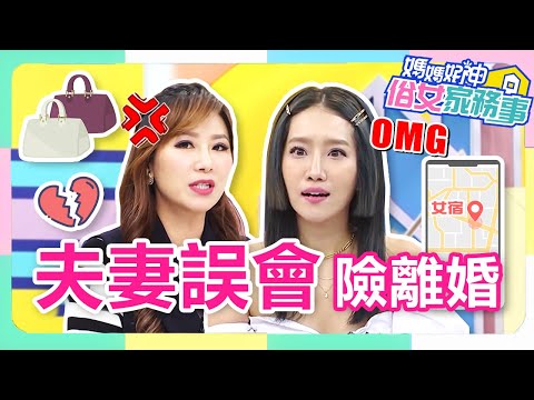 夫妻誤會險離婚？老公「鬼祟行為」讓楊皓如心灰意？曝：瀕臨分開邊緣？！【#媽媽好神之俗女家務事】楊皓如 Apple 精華特輯