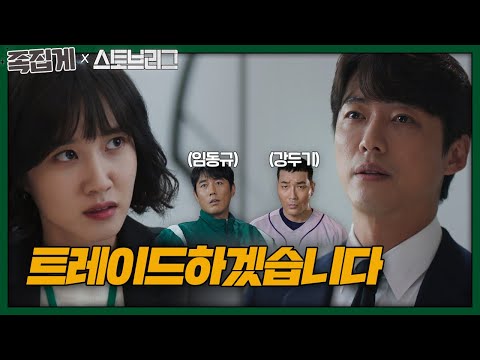 [#Tweezers_Stove League] ✋Non-refutable✋ Lim Dong-gyu-Kang Doogi TradeㅣStove LeagueㅣSBS DRAMA