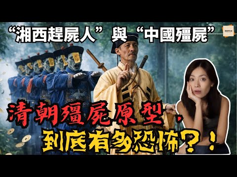 中國殭屍的真實起源：從清朝硬屍、道教符咒到「湘西趕屍」傳說的完整調查｜閣樓研究室·默薇