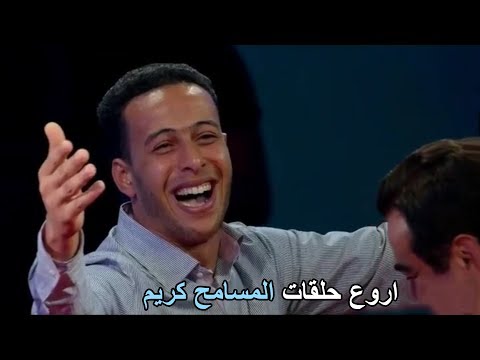 قصة الشاب الذى اضحك الملايين واحبه الجمهور كثيرا فى اروع حلقات برنامج المسامح كريم