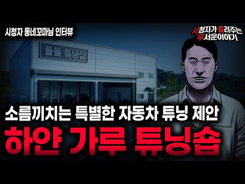 【무서운이야기 실화】"충격적인 자동차 튜닝숍 괴담" 공짜 튜닝을 제안한 소름끼치는 이유 ㅣ동네꼬마님 사연ㅣ돌비공포라디오ㅣ괴담ㅣ미스테리 인터뷰ㅣ시청자 사연ㅣ공포툰ㅣ오싹툰ㅣ공포썰