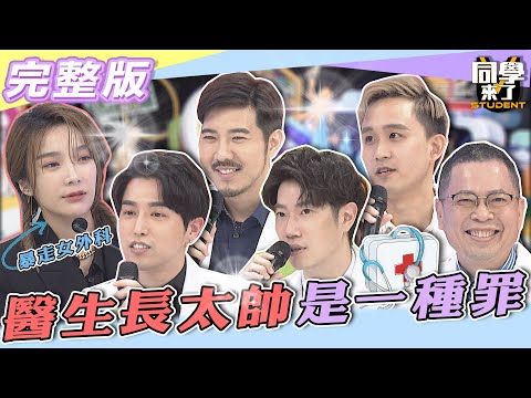 【完整版】醫生長得太帥就是一種罪?! 當你病人當你女友都不對?!| 同學來了2022.05.16