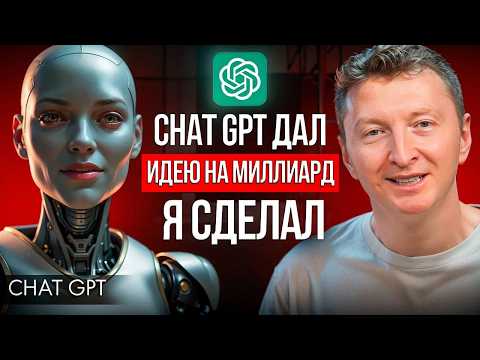Запустил бизнес за 0 рублей по советам ИИ. Вот, сколько я заработал…