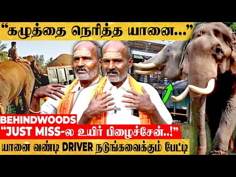"Reverse-லயே மலை இறங்கி வந்தேன்! - பேண்ட், சட்டை எல்லாம் வேர்த்து போச்சு" - யானை லாரி Driver பேட்டி