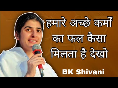 हमारे अच्छे कर्मों का फल कैसा मिलता है देखो || Bk shivani latest Hindi motivation speech 2025