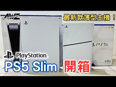 PS5 Slim 開箱 ! 最新款薄型主機開箱 ! 體積變小重量變輕但硬碟卻變大了 ? ! 新舊主機對比差異 !