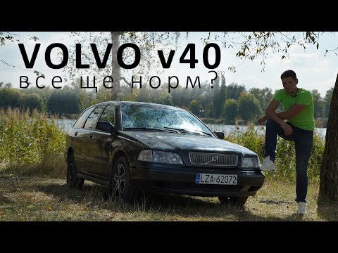 ОГЛЯД VOLVO v40 за 1500$. Авто, яке дивує.