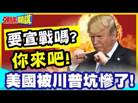 要宣戰嗎?你來吧!美國會被川普坑慘了! | 我起頭!你收尾!爛攤丟國會!川式不沾鍋!【頭條開講】完整版 @中天電視CtiTv