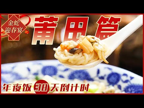 福建莆田：从山珍到海味 干货与腊味 莆田卤面 大鲍鱼 豆浆炒米粉......莆田的味道 怎么都要尝一尝！| 美食中国 Tasty China