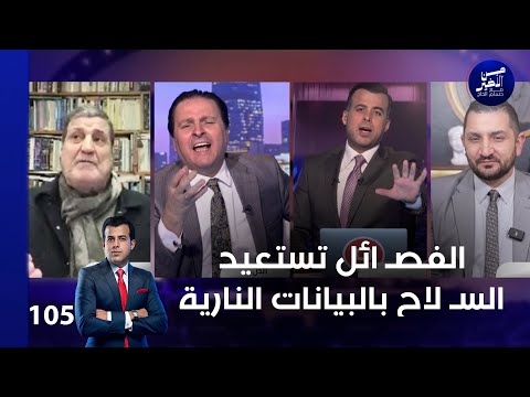الفصـ ائل تستعيد السـ لاح بالبيانات النارية - من الأخير م٢ - حلقة ١٠٥