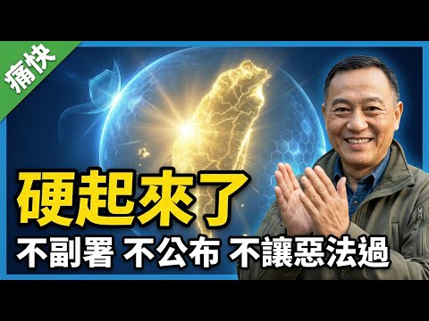 痛快！賴清德終於硬起來了：不副署、不公布、不讓惡法生效！藍白傻眼這招沒想到吧？ | 馬一峰