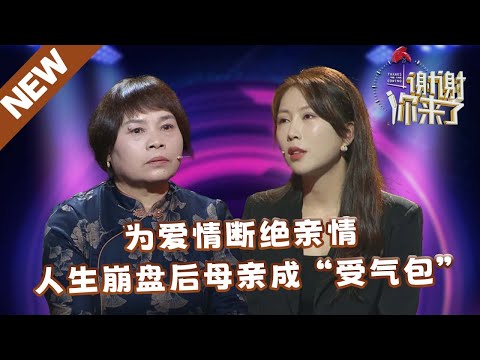【NEW】谢谢你来了20250422：为爱情断绝亲情，人生崩盘后母亲成“受气包”