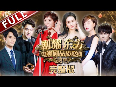 【2018电视剧品质盛典】杨幂邀男神张嘉译合作演戏,黄晓明王凯张译回顾演艺之路,孙俪陈晓何润东同台,周莹艰难抉择!｜#东方卫视官方