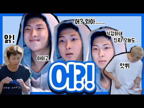 [방탄/RM] 남준이의 어?! 모먼트 모음