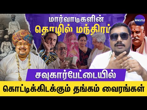 💰கோடிகளில் புரளும் மார்வடிகளின் வாழ்க்கை முறை |  Advocate Tamil Vendhan on Marwadi lifestyle secrets