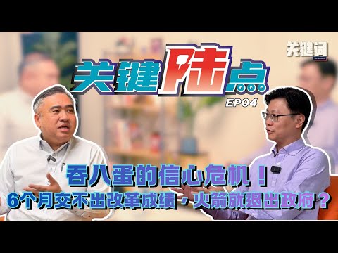 【关键陆点 EP04】吞八蛋的信心危机！6个月交不出改革成绩，火箭就退出政府？