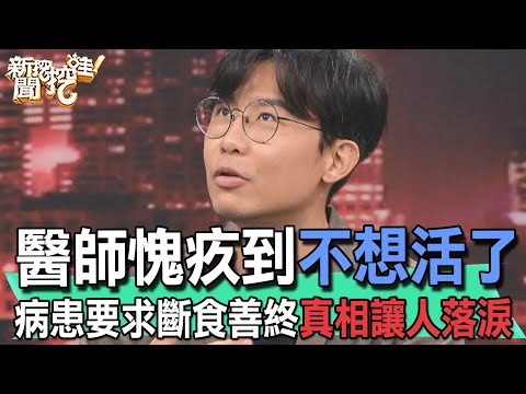 【精華版】醫師愧疚到不想活了！病患要求斷食善終真相讓人落淚