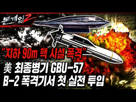 "지하 90m 핵 시설 폭격" 美 최종병기 GBU-57 B-2 폭격기서 첫 실전 투입  [본게임2]ㅣ국방홍보원