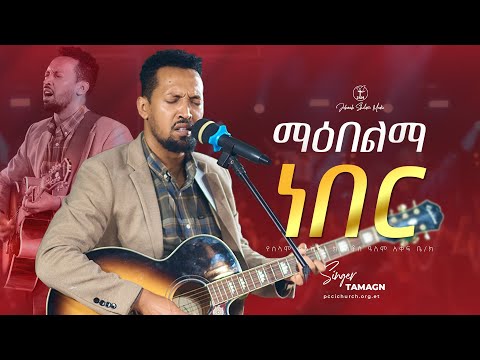 ማበልማ ነበረ | ታማኝ ሙልነህ | Singer Tamagn Muluneh | Amazing live worship Jehovah shalom media