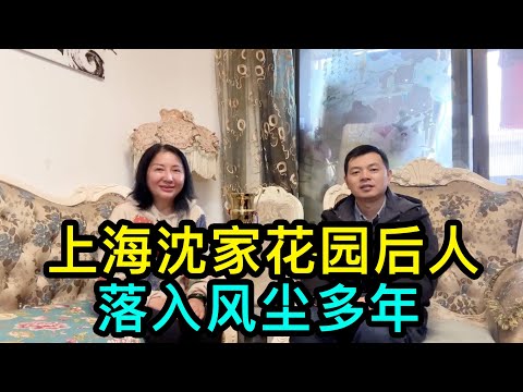 上海沈家花園後人沈姐經歷坎坷，從小在勞改農場長大，外出打工落入風塵多年，和賴昌星一起吃過飯，有5段刻骨銘心的婚姻