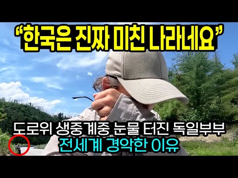 "한국은 진짜 미친 나라네요" 도로위 생중계중 눈물 터진 독일부부 전세계 경악한 이유