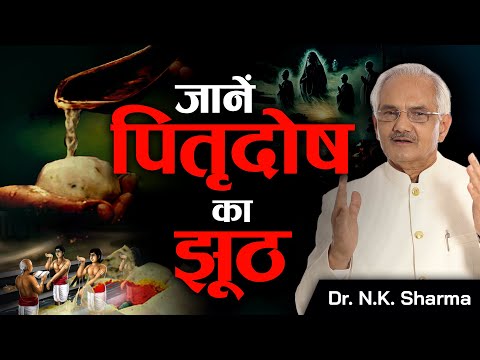 Is Pitradosh a Myth or Reality? Dr. N.K. Sharma Breaks the Silence #pitradosh #viral