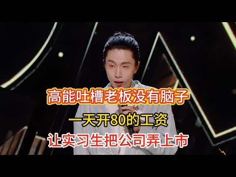 Menqiang mocks boss, treats intern like god, wants coffee & meetings, only 80/day!