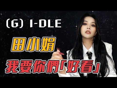 19歲女孩為夢想參加選秀，卻被網友嘲笑最丑練習生慘遭淘汰，2年後竟然成為女團王牌偶像頂流？#田小娟 #Soyeon #전소연 #cube #gidle #iDOL