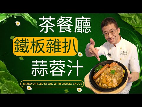 荼餐廳鐵板雜扒(蒜蓉汁) /教你西式醃雜扒方法/蒜蓉汁超易做方法/荼餐廳之寶/