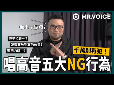 拉長脖子就能唱到高音？唱高音時的五大NG行為大公開！這些錯誤千萬別再犯！【Mr. Voice 從零開始的發聲訓練 Ep.1】