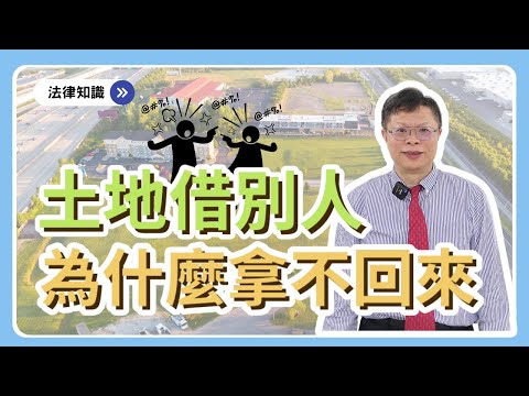 為何土地借給人家蓋房子卻要不回來？【不動產系列ep.12】