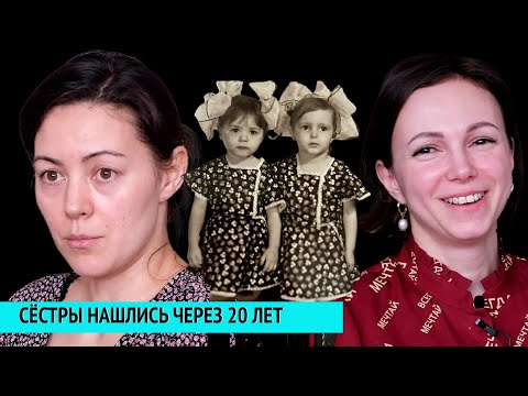 Сёстры нашлись через 20 лет. Мама забыла нас на автобусной остановке.