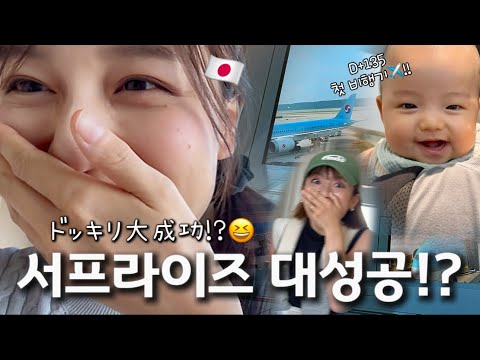 [Korean Vlog] Surprise return to Japan without telling the family 😝 My 4.5 month old son's first ...