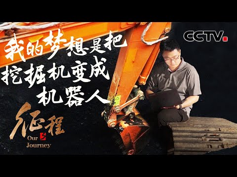 把挖掘机变成了机器人!“创业海归”研发远程遥控挖掘机,实现高危行业安全生产 第4集 动能的转换 | CCTV「征程」