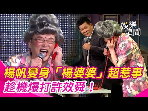 【超級夜總會】陽帆變身「陽婆婆」員工超惹事 趁機爆打許效舜！｜三立娛樂星聞