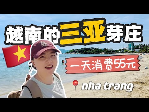 越南芽庄很像中国的“三亚”,一天消费55元,性价比真高!