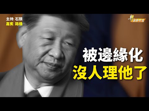 習近平不染頭髮, 白髮蒼蒼, 放棄自己了, 離"退休"不遠了【粵講粵有理】