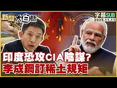 【SUB】印度恐攻CIA陰謀？李成鋼訂稀土規矩【#金臨天下 X #新聞大白話】20251111 #字幕版 #印度 #川普 #CIA #稀土