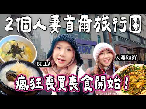 【首爾BELLA🇰🇷】2個人妻首爾旅行團💖病人在韓國可以吃什麼￼🤔｜瘋狂喪買喪食開始￼🔥補充元氣鮑魚人蔘雞🐓￼韓國餃子湯￼🥟｜泰國小阮YUENSANTHAILAND