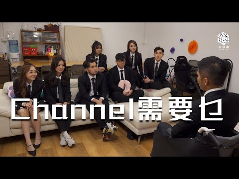 《Channel需要乜》｜試當真