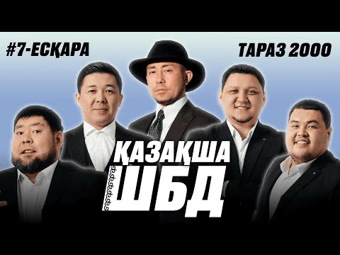 Қазақша ШБД #7 / ЕСҚАРА АЙДАН  / +21